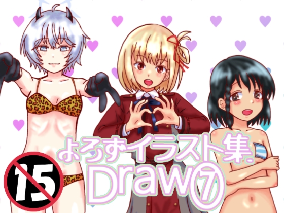 よろずイラストまとめ本Draw(7)