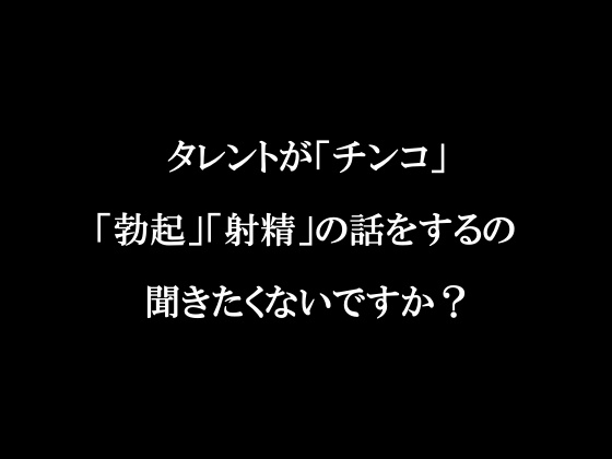 ラジオ放送cfnmコウプロデュース『私が初めてチンコを見た話』第3回