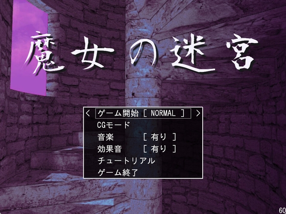 魔女の迷宮 C82版