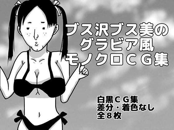 ブス沢ブス美のグラビア風モノクロCG集