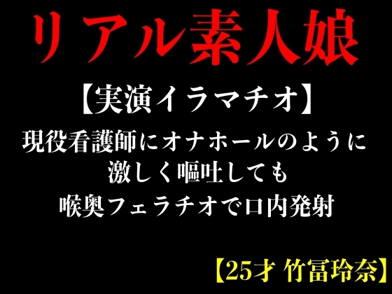 【実演イラマチオ】現役看護師にオナホールのように激しく嘔吐しても喉奥フェラチオで口内発射【25才 竹冨玲奈】