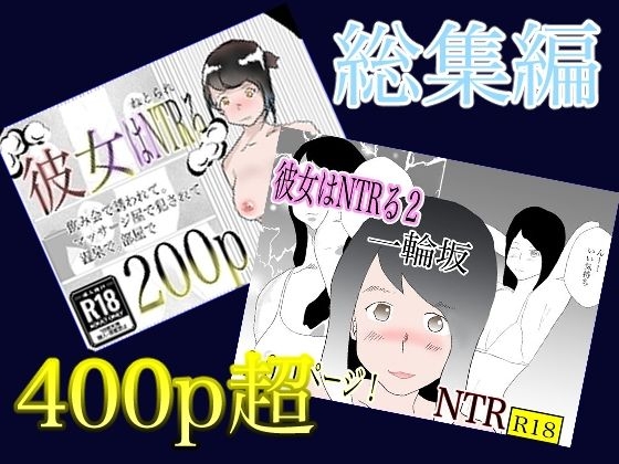 彼女はNTRるシリーズまとめ