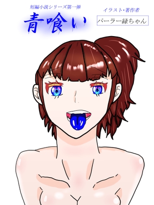 青喰い