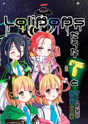 Lolipopsだった先生とゲーム開発部非日常な日常