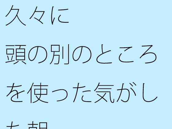 久々に頭の別のところを使った気がした朝