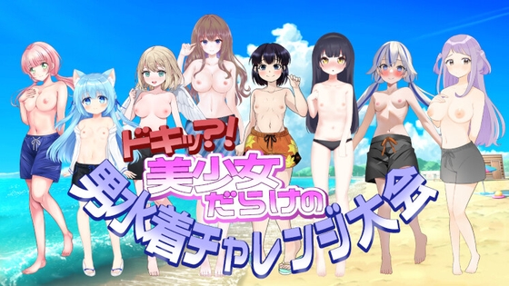 ドキッ?!美少女だらけの男水着チャレンジ大会