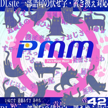 唯一無二!PMM42は声優さんにガチで声をお願いした新企画!DLsite一部の語句の伏せ字・置き換え完全対応ポルノミュージック!もはやポルノなのか?いや、ポルノなんだぁ!