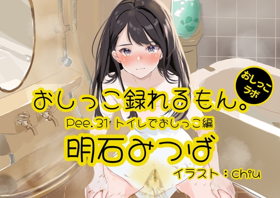 【おしっこ実演】Pee.31明石みつばのおしっこ録れるもん。～トイレでおしっこ編～