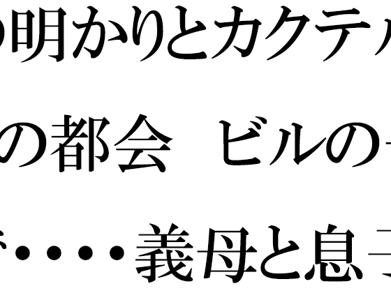 街の明かりとカクテル 夜の都会 ビルの一室で・・・・義母と息子たち