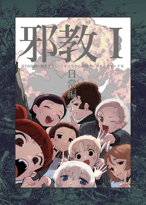 邪教I・日常編