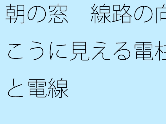 朝の窓 線路の向こうに見える電柱と電線