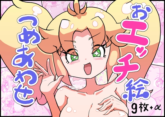 おエッチ絵つめあわせ