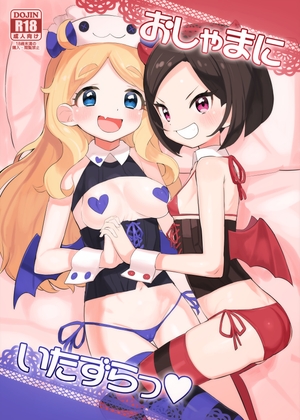 おしゃまにいたずらっ