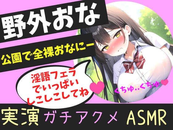 オホ声野外de公園オナニー✨男性経験無しの処女ロリ娘が学●帰りに制服着用で公園の草ムラで、全裸で開脚くぱぁしながら乳首とクリの全力3点責めおもらしオナニー