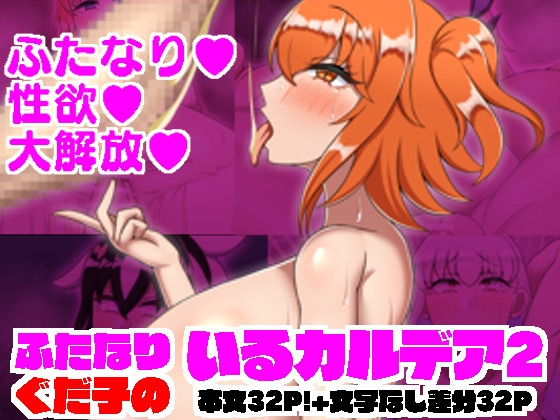 ふたなりぐだ子のいるカルデア2