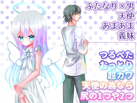 つるぺたおっとり超カワ天使の為なら尻の1つや2つ