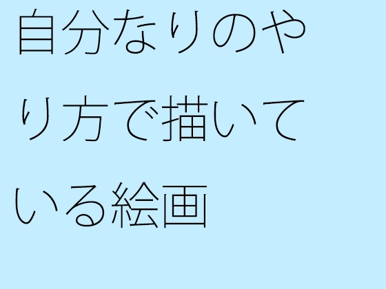 自分なりのやり方で描いている絵画