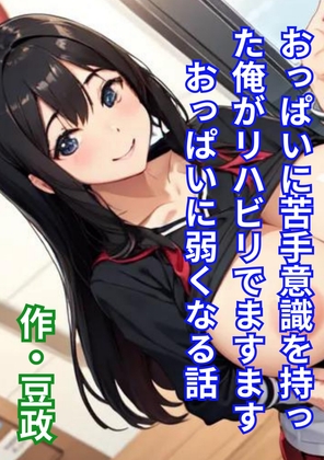 おっぱいに苦手意識を持った俺がリハビリでますますおっぱいに弱くなる話