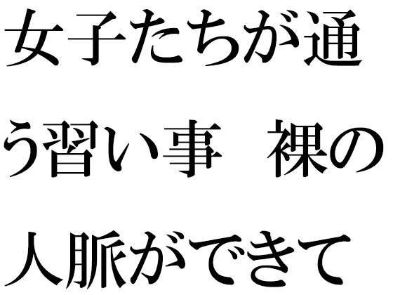 女子たちが通う習い事 裸の人脈ができていく・・・・