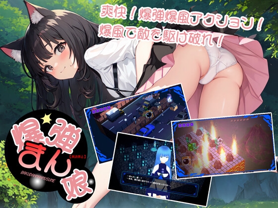 爆弾まん娘(英読禁止)～全年齢版～