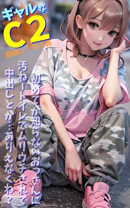 ャルなC級娘と2泊5発★初めてが知らないおっさんに汚ねートイレでムリウチされて中出しとか…ありえなくね?