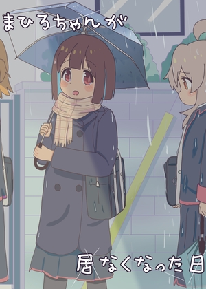 まひろちゃんが居なくなった日