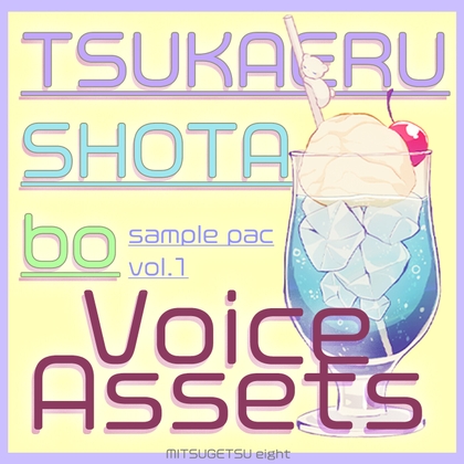 使えるボイス素材集|少年・ショタ・悪役|Voice Assets Popular Boy Voices vol.1