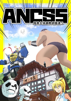 暗黒女体調教師猿渡5