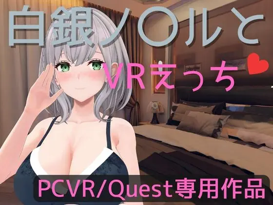 【VR専用】白銀ノ〇ルとVRえっち【日本語/English】