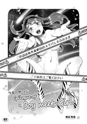 うる◯やつら Epilogue of Boy Meets Girl