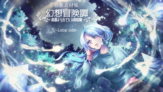 -音楽素材集-幻想冒険譚～森韻より出でたる御伽噺～-Loop side-