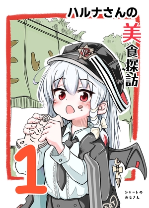 ハルナさんの美食探訪1