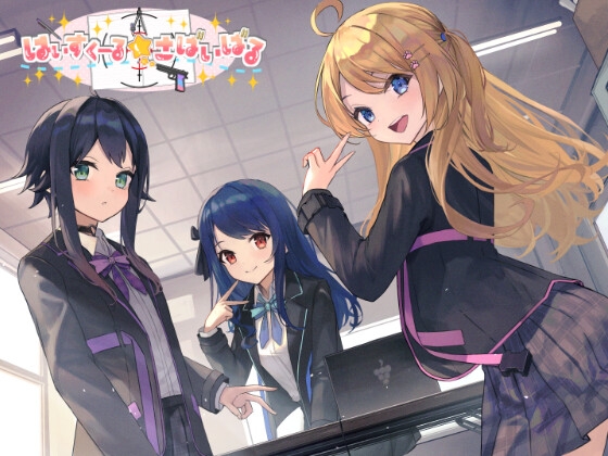 はいすくーる☆さばいばる