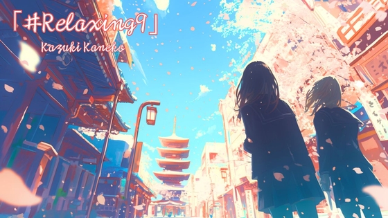 Relaxing9「来年もこの場所で」