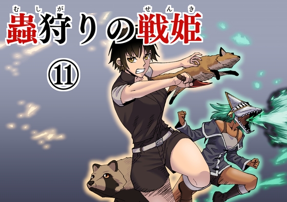 蟲狩りの戦姫(11)