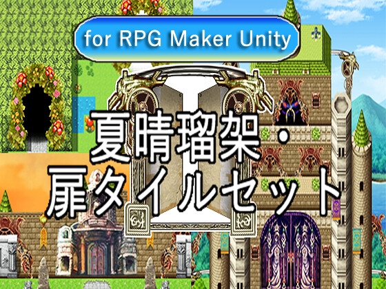 【夏晴瑠架扉タイルセット1 For RPGMakerUnity】