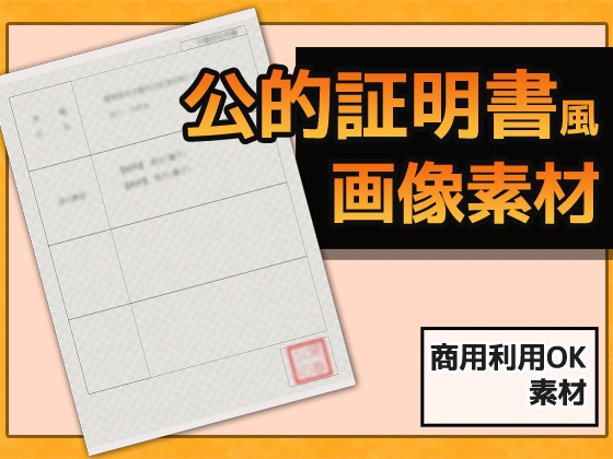 公的証明書・戸籍証明風 画像素材～商用OK著作権フリー