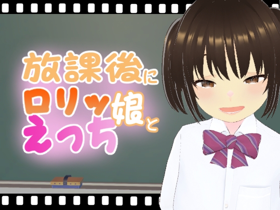 放課後に○リッ娘とえっち   メ○ガキ制服編 : 結奈
