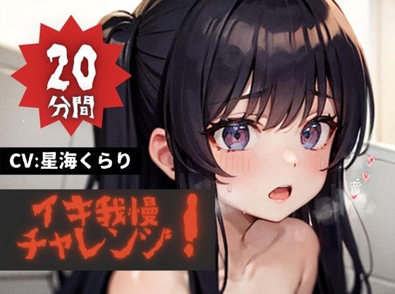 【20分間イキ我慢チャレンジッ!】★おなドロップ★イキたいイキたいおかしぐなるぅ～!!今夜のおかずは必死にイキ我慢するくらりちゃんで決まり!!【星海くらり】