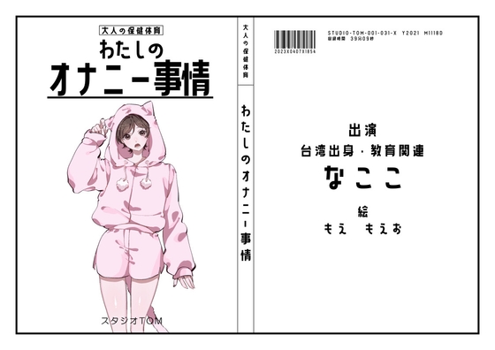 【台湾・教育関連】わたしのオナニー事情 No.31 なここ【オナニーフリートーク】