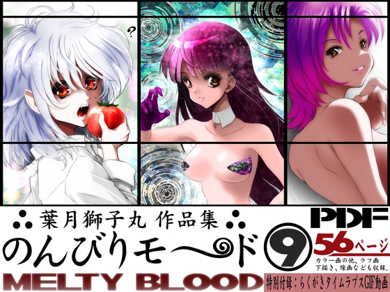 葉月獅子丸作品集 のんびりモ〜ド9 MELTY BLOOD