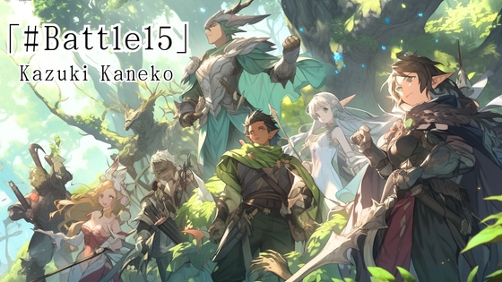 Battle15「仲間とともに」