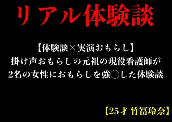 【体験談×実演おもらし】掛け声おもらしの元祖の現役看護師が2名の女性におもらしを強◯した体験談【25才 竹冨玲奈】