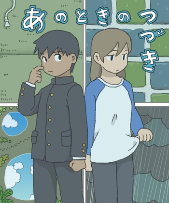 あのときのつづき