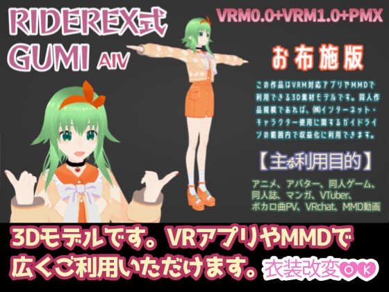 RIDEREX式 GUMI AIV 3Dモデル お布施版【VRM0.0+VRM1.0+PMX】