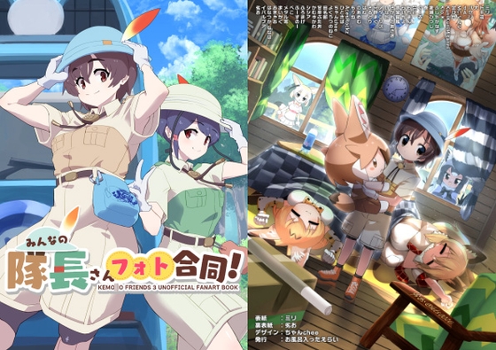 みんなの隊長さんフォト合同!