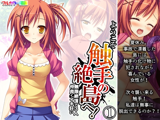 ようこそ触手の絶島へ!無限絶頂で3人仲良くイキ狂い 1巻