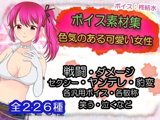ボイス素材集その1～色気のある可愛い女性～
