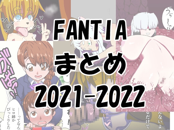 FANTIAまとめ2021-2022