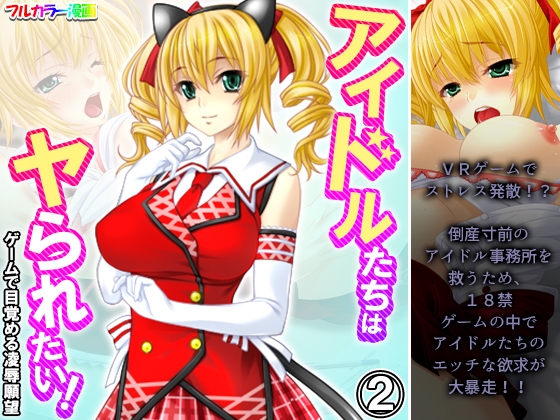 アイドルたちはヤられたい!ゲームで目覚める凌○願望 2巻